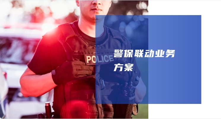 警保聯(lián)動業(yè)務(wù)方案